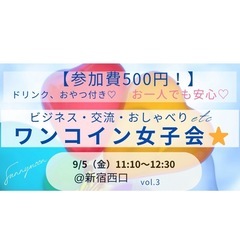 【参加費500円!】ワンコイン女子会⭐️ドリンク、おやつ付…