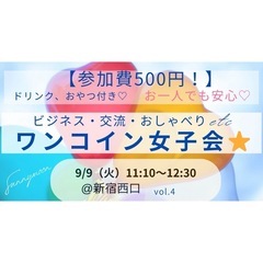 【参加費500円!!】新宿西口!ワンコイン女子会⭐️ドリン…