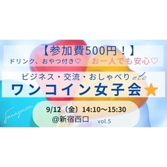 【参加費500円!!】新宿西口!ワンコイン女子会⭐️ドリン…