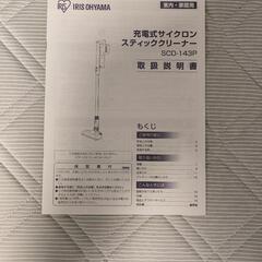 【アイリスオーヤマ　コードレス掃除機】SCD-143Pの画像