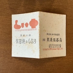 湯呑み🍵 高級美術 有田焼 しおり付き❗️ 美術の枠 川原陶器店 和食器 2個セット 白山陶器 夫婦茶碗 赤・青の画像