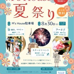 🎐✨松阪市岡本町M’s House 夏祭り開催のお知らせ✨🎐