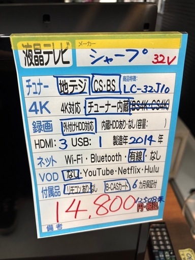 【シャープ】32v 液晶テレビ★2014年製 クリーニング済/6ヶ月保証付き 【管理番号12508】桒