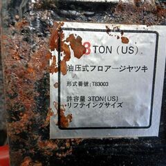 油圧式フロアージャッキ　３ｔ　【ジャンク】の画像