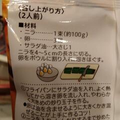 ニラ玉炒めの素２袋の画像