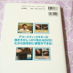 いきなり弾けるアコースティックギターの本　DVD付きの画像