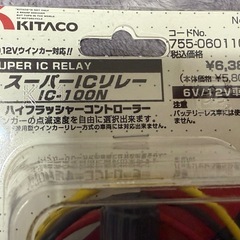 ★貴重★新品・未使用★KITAKO★ハイフラッシャー★6V・12V車用★送料込★の画像