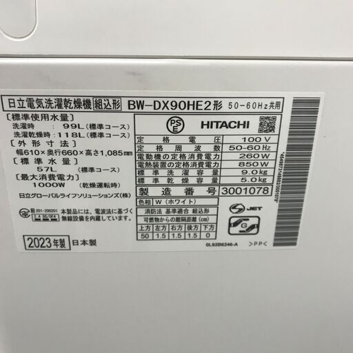 【ジャングルジャングル石川金沢店】洗濯機 日立 BW-DX90HE2 洗濯容量9Kg 2023年製 ※動作確認／クリーニング済み