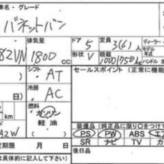 日産バネットの画像