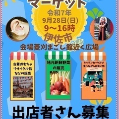 伊佐でフリマ　停車場ぶらぶらマーケット出店者募集