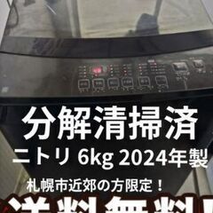 札幌市近郊にお住まいの方限定！送料無料！分解清掃済！2024年製！ニトリ 洗濯機 NT60L1BK 6.0kgの画像