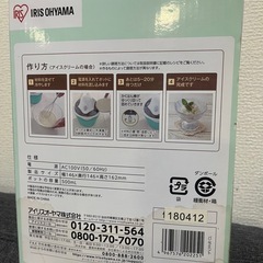 アイスクリームメーカー＊アイリスオーヤマの画像