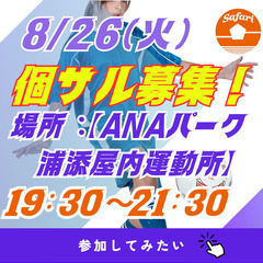 8/26(火)19:30～21:30　個サル募集！　浦添市【浦添...