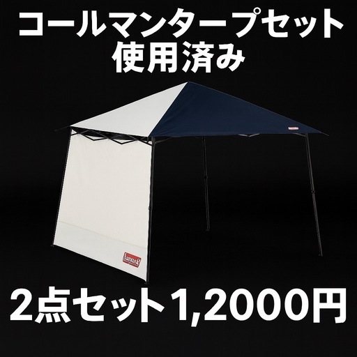 値下げ
【限定1セット】コールマン タープセット 2点セット