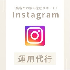 Instagram運用サポートします📱お店や教室の集客にお…