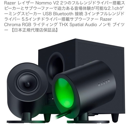 【決まりました】Razer レイザー nommo v2 サブウーファー 2.1ch ゲーミングスピーカー