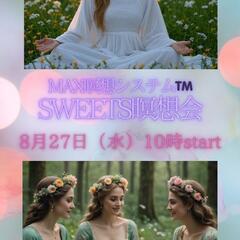 MAX瞑想システム™SWEETS瞑想会開催します♪