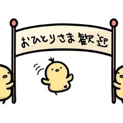 おひとり様が好きな方