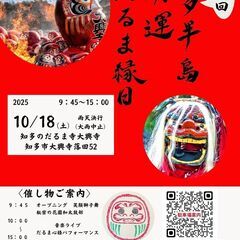 第三回だるま縁日　マルシェ＆LIVE開催！