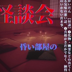 【怪談会🕯️】〜日常の細やかな不思議体験や違和感を語らう会…
