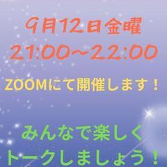 乾杯代わりのトーク会、始まります！