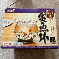 金魚鉢（使用済み）の画像