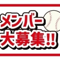草野球メンバー＆マネージャー募集⚾️