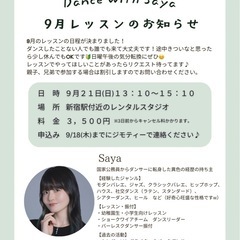 誰でも来れるダンスレッスンを9/21(日)PMに新宿でやります！