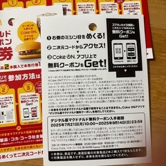 マクドナルド　コークオン　引き換え券の画像
