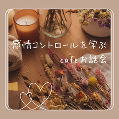 8/27㈬感情コントロールを学ぶカフェお話会