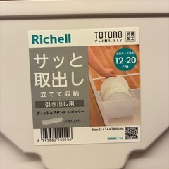 新品　トトノ　ディッシュスタンド　セットの画像