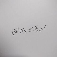 ぼっちざろっくの画像