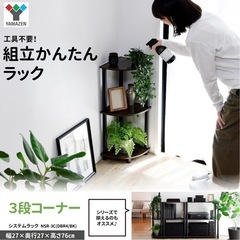 山善(YAMAZEN) ラック 棚 (スリム) A4対応 【組立かんたん】 3段コーナー 幅27×奥行27×高さ76cm ダークブラウン NSR-3C(DBR4/BK)の画像
