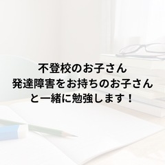 不登校、発達障害のお子さんへの学習支援(家庭教師)