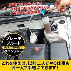 【未使用・未開封】自動車、バイクのブレーキフルードチェンジャー ブレーキオイル交換 エア抜き 車 バイク 廃油の取り換えの画像