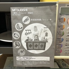 【動作確認済み＆取説付き】三菱 オーブンレンジ  2006年製の画像