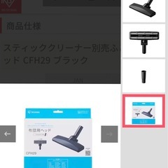 【未使用】アイリスオーヤマ スティッククリーナー用ヘッド CFH29の画像