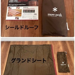 スノーピーク　ランドロック　フルセットの画像