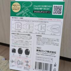 鍵の閉め忘れ防止グッズの画像