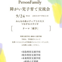 障がい児親の会PersonFamily（毎月開催中）