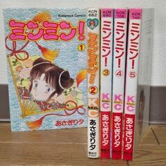 ミンミン 1-5巻 あさぎり夕 全5冊 講談社 なかよし 昭和レトロ 漫画 本の画像