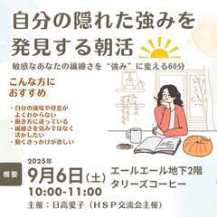 自分の隠れた強みを発見する朝活∥主催:HSP交流会