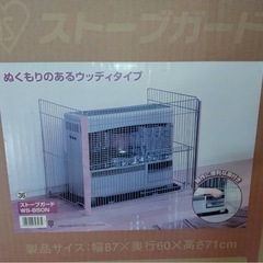 ストーブガードの画像