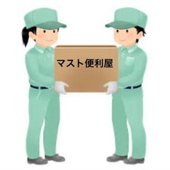 若い力で解決！！20代前半の男女二人で便利屋やってます！！