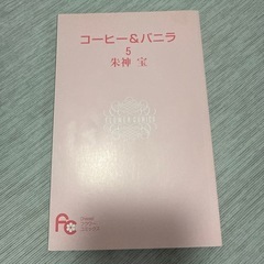 コーヒー&バニラ漫画セットの画像
