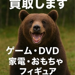 【買取します】ゲーム・DVD・小型家電・おもちゃ・フィギュ…