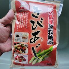 島砂糖　きびあじの画像