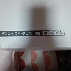 新品未開封ワイド三段チェストの画像