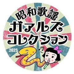 昭和歌謡 女性イベントボーカル募集！