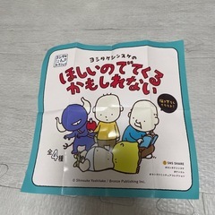 ヨシタケシンスケ　ガチャガチャ　「ころべばいいのに、のアイツ」の画像